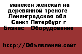 манекен женский на деревянной треноге - Ленинградская обл., Санкт-Петербург г. Бизнес » Оборудование   